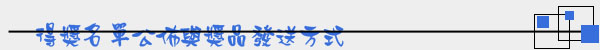 得獎名單公布與獎品發送方式